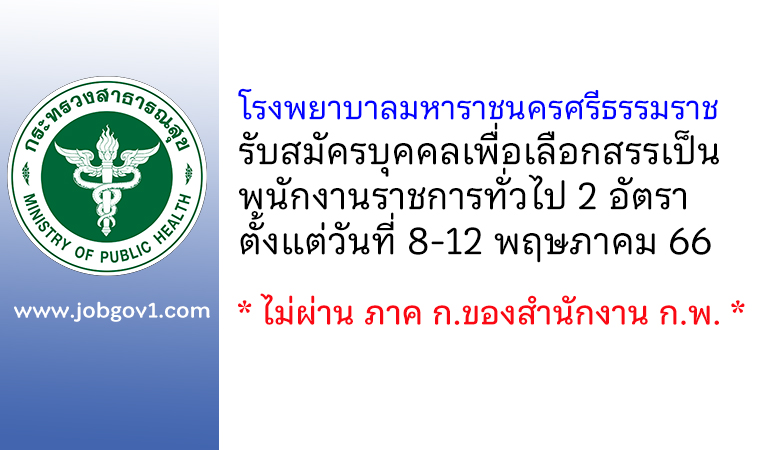 โรงพยาบาลมหาราชนครศรีธรรมราช รับสมัครบุคคลเพื่อเลือกสรรเป็นพนักงานราชการทั่วไป 2 อัตรา