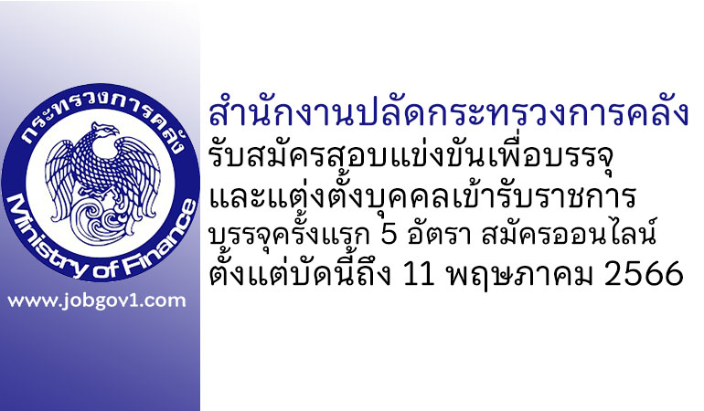 สํานักงานปลัดกระทรวงการคลัง รับสมัครสอบแข่งขันเพื่อบรรจุและแต่งตั้งบุคคลเข้ารับราชการ บรรจุครั้งแรก 5 อัตรา