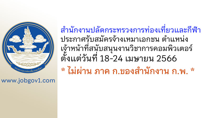 สำนักงานปลัดกระทรวงการท่องเที่ยวและกีฬา รับสมัครจ้างเหมาเอกชน ตำแหน่งเจ้าหน้าที่สนับสนุนงานวิชาการคอมพิวเตอร์