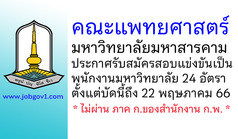 คณะแพทยศาสตร์ มหาวิทยาลัยมหาสารคาม รับสมัครสอบแข่งขันเป็นพนักงานมหาวิทยาลัย 24 อัตรา