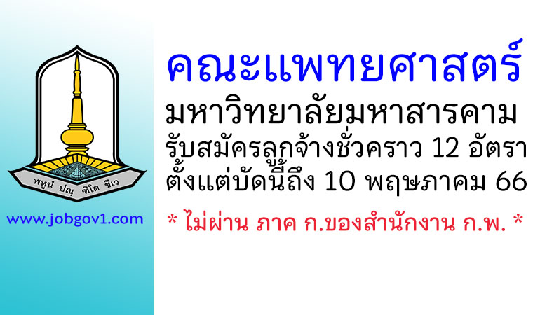 คณะแพทยศาสตร์ มหาวิทยาลัยมหาสารคาม รับสมัครลูกจ้างชั่วคราว 12 อัตรา