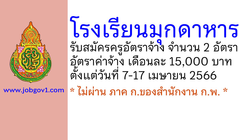 โรงเรียนมุกดาหาร รับสมัครครูอัตราจ้าง จำนวน 2 อัตรา