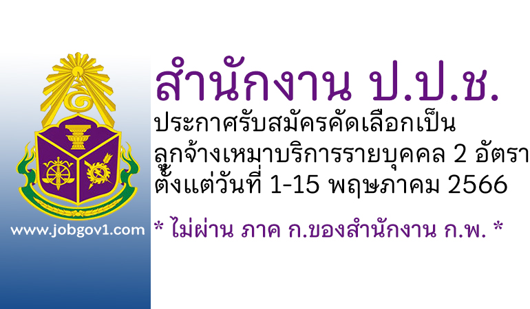 สำนักงาน ป.ป.ช. รับสมัครคัดเลือกลูกจ้างเหมาบริการรายบุคคล 2 อัตรา