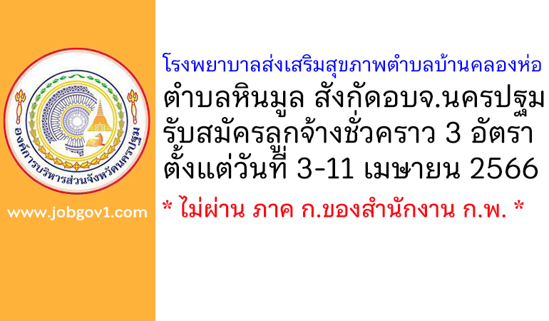 โรงพยาบาลส่งเสริมสุขภาพตำบลบ้านคลองห่อ ตำบลหินมูล รับสมัครลูกจ้างชั่วคราว 3 อัตรา