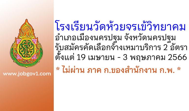 โรงเรียนวัดห้วยจรเข้วิทยาคม รับสมัครคัดเลือกเพื่อจ้างเหมาบริการ 2 อัตรา