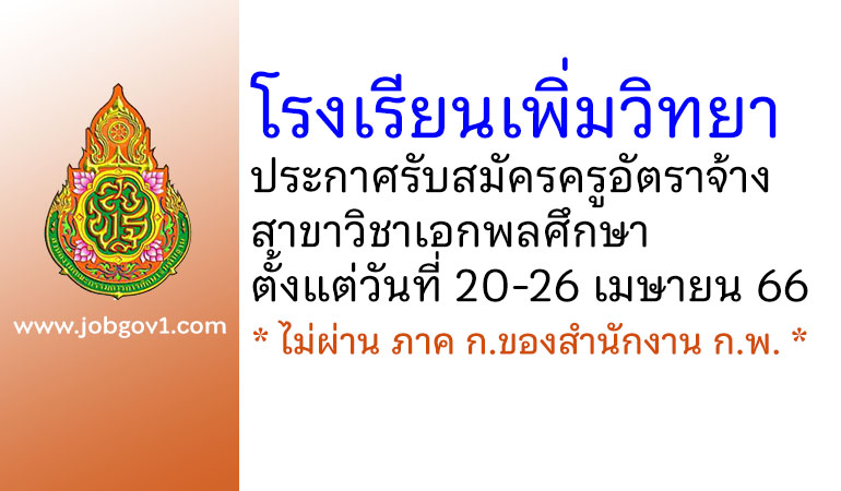 โรงเรียนเพิ่มวิทยา รับสมัครครูอัตราจ้าง สาขาวิชาเอกพลศึกษา