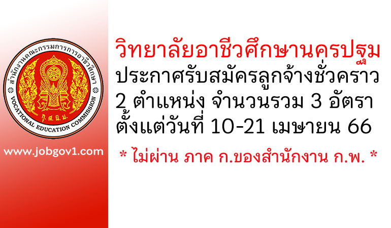 วิทยาลัยอาชีวศึกษานครปฐม รับสมัครลูกจ้างชั่วคราว 3 อัตรา