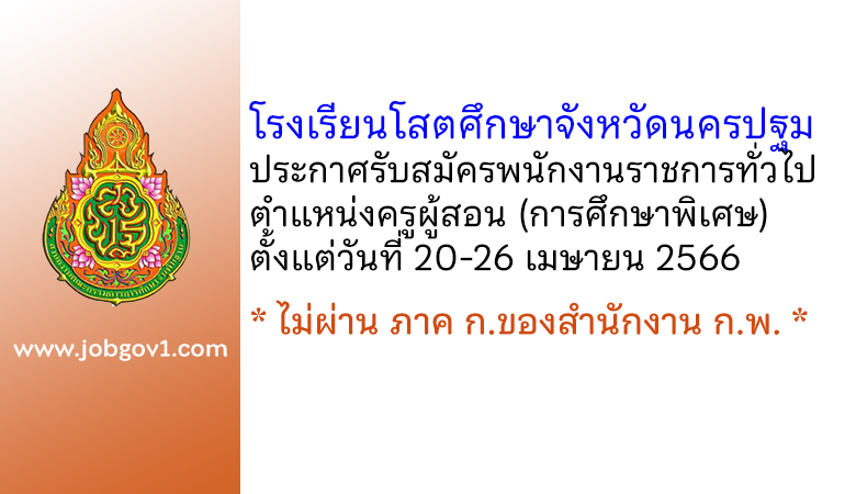 โรงเรียนโสตศึกษาจังหวัดนครปฐม รับสมัครพนักงานราชการทั่วไป ตำแหน่งครูผู้สอน