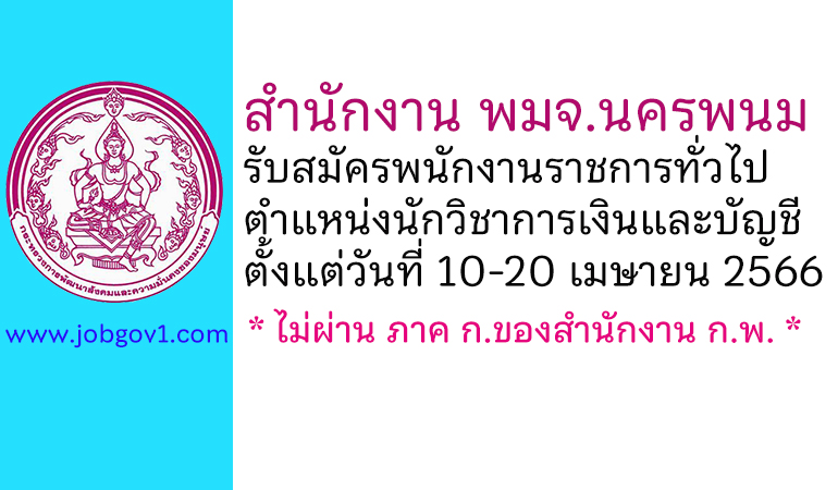 สำนักงาน พมจ.นครพนม รับสมัครพนักงานราชการทั่วไป ตำแหน่งนักวิชาการเงินและบัญชี