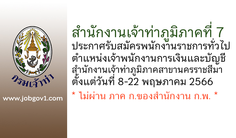 สำนักงานเจ้าท่าภูมิภาคที่ 7 รับสมัครพนักงานราชการทั่วไป ตำแหน่งเจ้าพนักงานการเงินและบัญชี