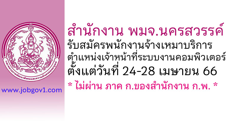 สำนักงาน พมจ.นครสวรรค์ รับสมัครพนักงานจ้างเหมาบริการ ตำแหน่งเจ้าหน้าที่ระบบงานคอมพิวเตอร์