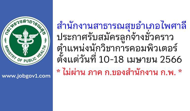 สำนักงานสาธารณสุขอำเภอไพศาลี รับสมัครลูกจ้างชั่วคราว ตำแหน่งนักวิชาการคอมพิวเตอร์