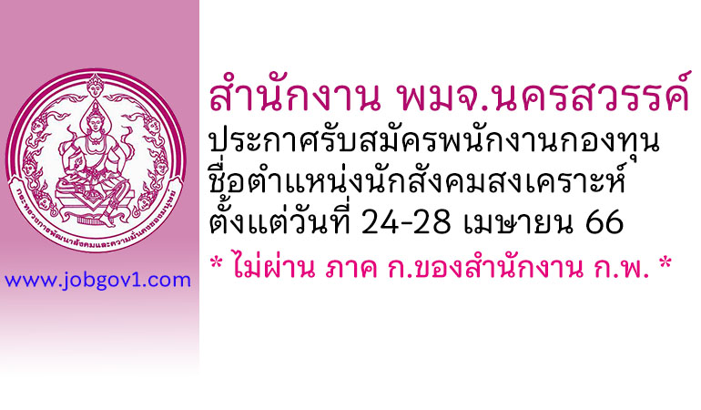 สำนักงาน พมจ.นครสวรรค์ รับสมัครพนักงานกองทุน ตำแหน่งนักสังคมสงเคราะห์