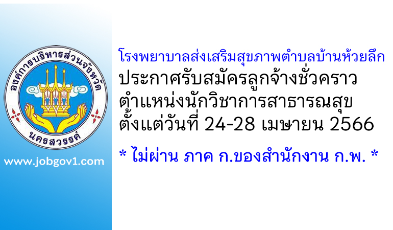 โรงพยาบาลส่งเสริมสุขภาพตำบลบ้านห้วยลึก รับสมัครลูกจ้างชั่วคราว ตำแหน่งนักวิชาการสาธารณสุข