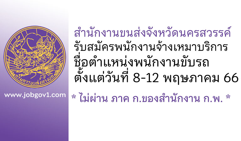 สำนักงานขนส่งจังหวัดนครสวรรค์ รับสมัครพนักงานจ้างเหมาบริการ ตำแหน่งพนักงานขับรถ