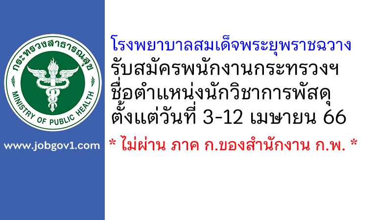 โรงพยาบาลสมเด็จพระยุพราชฉวาง รับสมัครพนักงานกระทรวงสาธารณสุขทั่วไป ตำแหน่งนักวิชาการพัสดุ