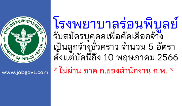 โรงพยาบาลร่อนพิบูลย์ รับสมัครบุคคลเพื่อคัดเลือกจ้างเป็นลูกจ้างชั่วคราว 5 อัตรา