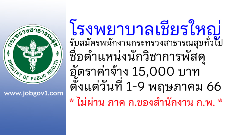 โรงพยาบาลเชียรใหญ่ รับสมัครพนักงานกระทรวงสาธารณสุขทั่วไป ตำแหน่งนักวิชาการพัสดุ