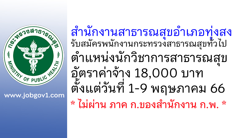 สำนักงานสาธารณสุขอำเภอทุ่งสง รับสมัครพนักงานกระทรวงสาธารณสุขทั่วไป ตำแหน่งนักวิชาการสาธารณสุข