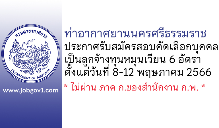 ท่าอากาศยานนครศรีธรรมราช รับสมัครสอบคัดเลือกบุคคลเป็นลูกจ้างทุนหมุนเวียน 6 อัตรา