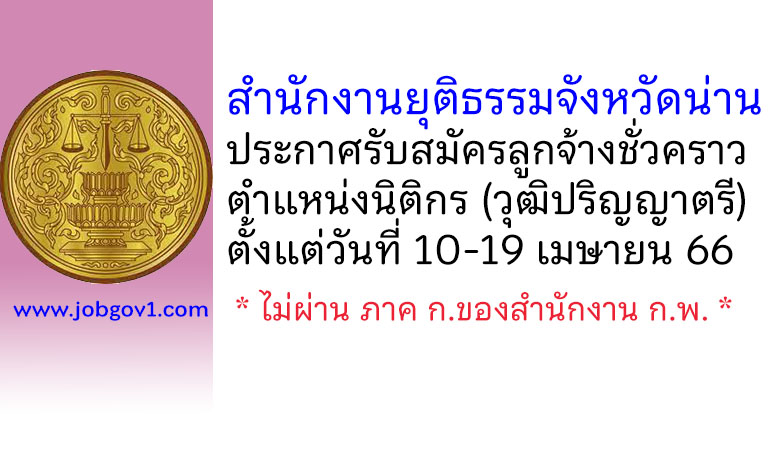 สำนักงานยุติธรรมจังหวัดน่าน รับสมัครลูกจ้างชั่วคราว ตำแหน่งนิติกร (วุฒิปริญญาตรี)