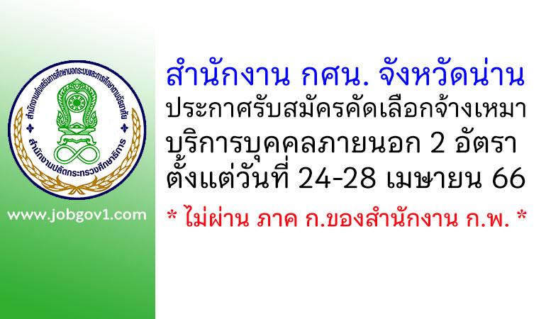 สำนักงาน กศน. จังหวัดน่าน รับสมัครคัดเลือกจ้างเหมาบริการบุคคลภายนอก 2 อัตรา