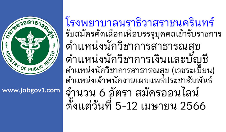 โรงพยาบาลนราธิวาสราชนครินทร์ รับสมัครคัดเลือกเพื่อบรรจุบุคคลเข้ารับราชการ 6 อัตรา