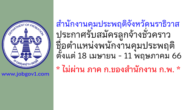 สำนักงานคุมประพฤติจังหวัดนราธิวาส รับสมัครลูกจ้างชั่วคราว ตำแหน่งพนักงานคุมประพฤติ