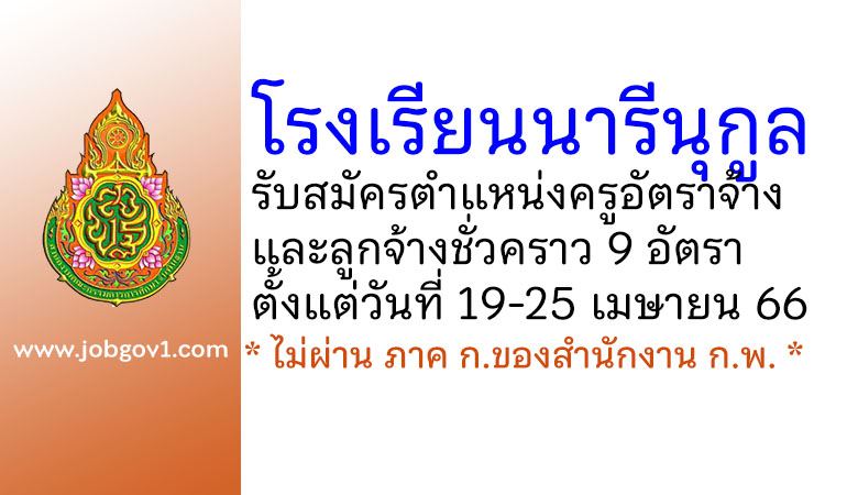 โรงเรียนนารีนุกูล รับสมัครครูอัตราจ้าง และลูกจ้างชั่วคราว 9 อัตรา