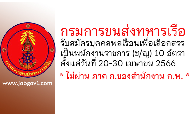 กรมการขนส่งทหารเรือ รับสมัครบุคคลพลเรือนเพื่อเลือกสรรเป็นพนักงานราชการ 10 อัตรา