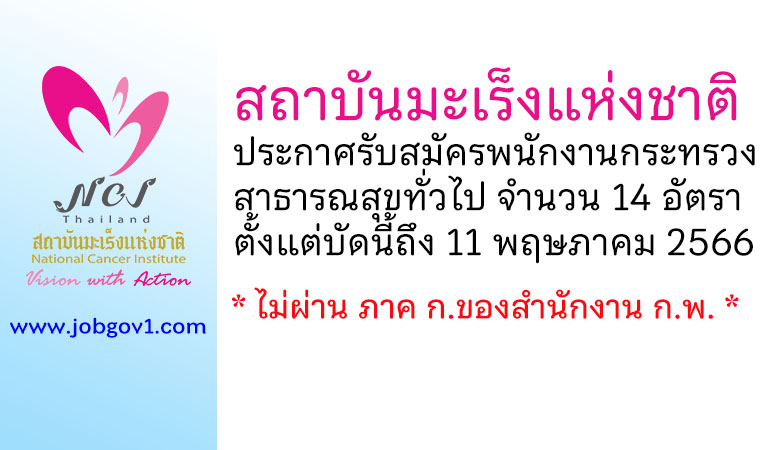 สถาบันมะเร็งแห่งชาติ รับสมัครบุคคลเพื่อเลือกสรรเป็นพนักงานกระทรวงสาธารณสุขทั่วไป 14 อัตรา