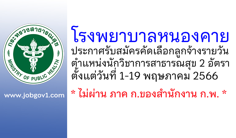 โรงพยาบาลหนองคาย รับสมัครคัดเลือกลูกจ้างรายวัน ตำแหน่งนักวิชาการสาธารณสุข 2 อัตรา