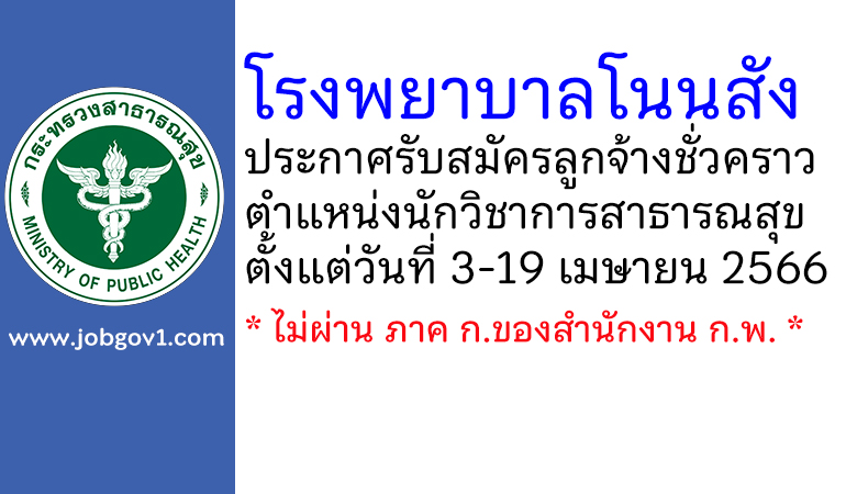 โรงพยาบาลโนนสัง รับสมัครลูกจ้างชั่วคราว ตำแหน่งนักวิชาการสาธารณสุข