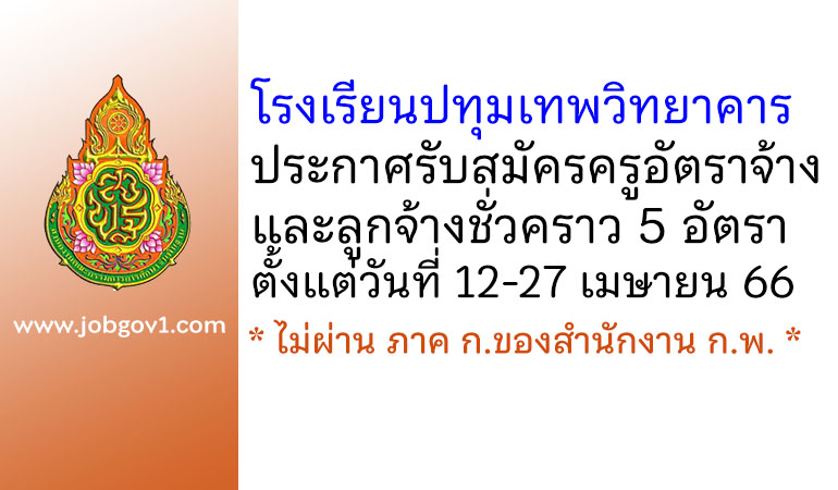 โรงเรียนปทุมเทพวิทยาคาร รับสมัครครูอัตราจ้าง และลูกจ้างชั่วคราว 5 อัตรา