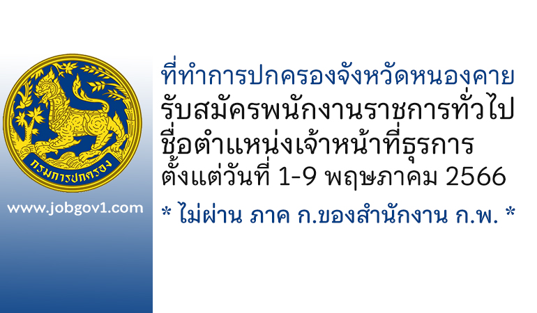 ที่ทำการปกครองจังหวัดหนองคาย รับสมัครพนักงานราชการทั่วไป ตำแหน่งเจ้าหน้าที่ธุรการ