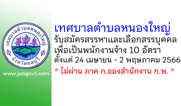 เทศบาลตำบลหนองใหญ่ รับสมัครสรรหาและเลือกสรรบุคคลเพื่อเป็นพนักงานจ้าง 10 อัตรา