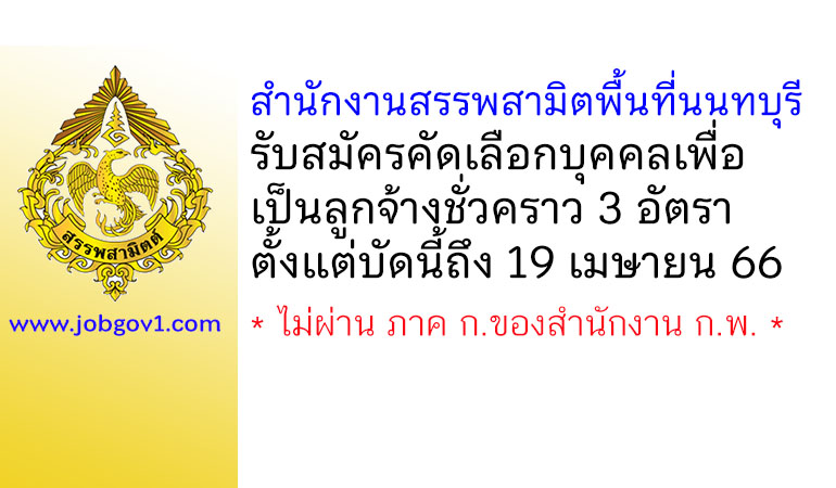 สำนักงานสรรพสามิตพื้นที่นนทบุรี รับสมัครลูกจ้างชั่วคราว 3 อัตรา