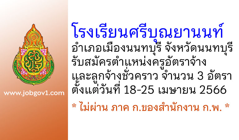 โรงเรียนศรีบุณยานนท์ รับสมัครครูอัตราจ้าง และลูกจ้างชั่วคราว 3 อัตรา