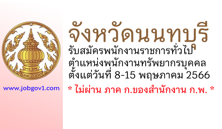 จังหวัดนนทบุรี รับสมัครพนักงานราชการทั่วไป ตำแหน่งพนักงานทรัพยากรบุคคล