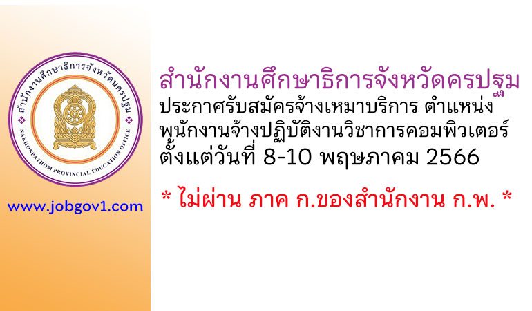 สำนักงานศึกษาธิการจังหวัดครปฐม รับสมัครจ้างเหมาบริการ ตำแหน่งพนักงานจ้างปฏิบัติงานวิชาการคอมพิวเตอร์