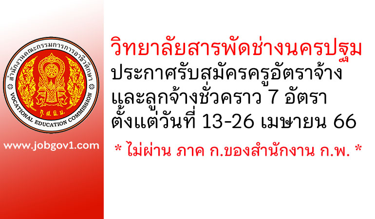 วิทยาลัยสารพัดช่างนครปฐม รับสมัครครูอัตราจ้าง และลูกจ้างชั่วคราว 7 อัตรา