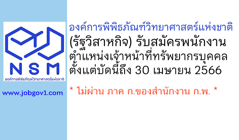 องค์การพิพิธภัณฑ์วิทยาศาสตร์แห่งชาติ รับสมัครบุคคลเพื่อคัดเลือกเป็นพนักงาน ตำแหน่งเจ้าหน้าที่ทรัพยากรบุคคล