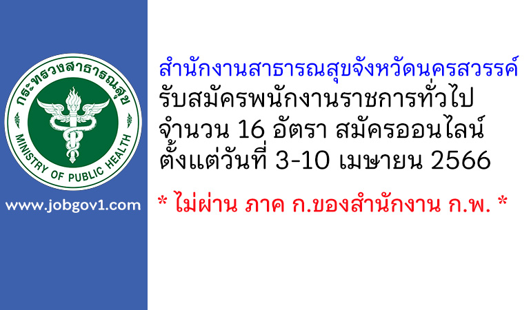 สำนักงานสาธารณสุขจังหวัดนครสวรรค์ รับสมัครบุคคลเพื่อเลือกสรรเป็นพนักงานราชการทั่วไป 16 อัตรา