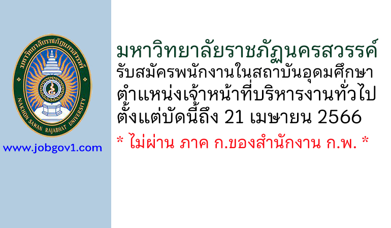 มหาวิทยาลัยราชภัฏนครสวรรค์ รับสมัครสอบแข่งขันเป็นพนักงานในสถาบันอุดมศึกษา ตำแหน่งเจ้าหน้าที่บริหารงานทั่วไป