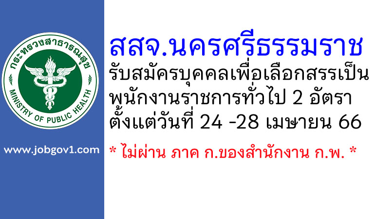 สสจ.นครศรีธรรมราช รับสมัครบุคคลเพื่อเลือกสรรเป็นพนักงานราชการทั่วไป 2 อัตรา