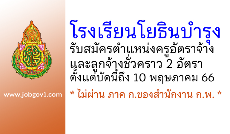 โรงเรียนโยธินบำรุง รับสมัครครูอัตราจ้าง และลูกจ้างชั่วคราว 2 อัตรา