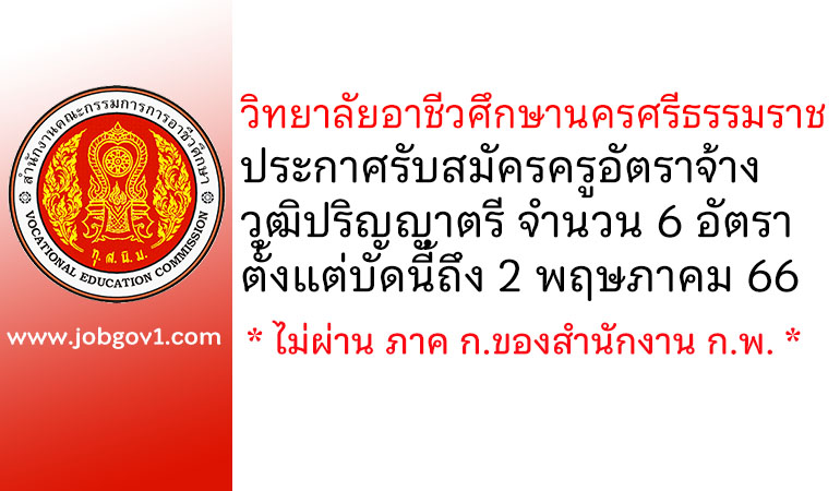 วิทยาลัยอาชีวศึกษานครศรีธรรมราช รับสมัครครูอัตราจ้าง 6 อัตรา