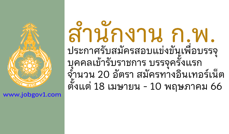 สำนักงาน ก.พ. รับสมัครสอบแข่งขันเพื่อบรรจุบุคคลเข้ารับราชการ บรรจุครั้งแรก 20 อัตรา