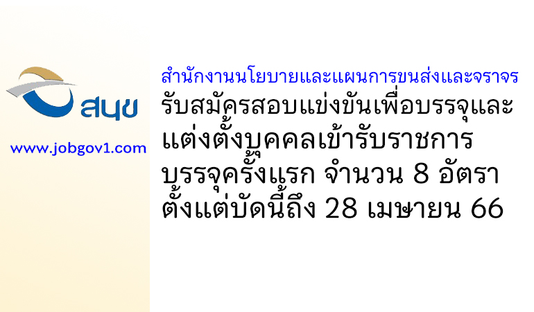 สำนักงานนโยบายและแผนการขนส่งและจราจร รับสมัครสอบแข่งขันเพื่อบรรจุและแต่งตั้งบุคคลเข้ารับราชการ บรรจุครั้งแรก 8 อัตรา