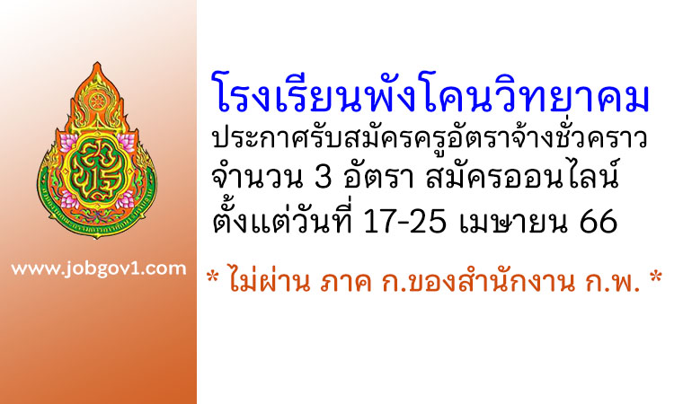 โรงเรียนพังโคนวิทยาคม รับสมัครครูอัตราจ้างชั่วคราว 3 อัตรา